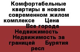 Комфортабельные квартиры в новом современном жилом комплексе . › Цена ­ 45 000 - Все города Недвижимость » Недвижимость за границей   . Бурятия респ.